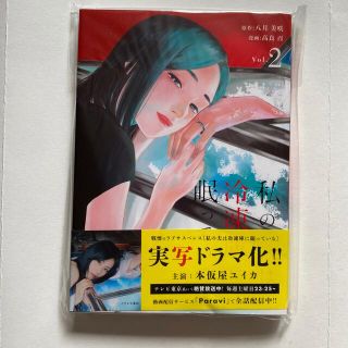 ショウガクカン(小学館)の私の夫は冷凍庫に眠っている ②(少年漫画)