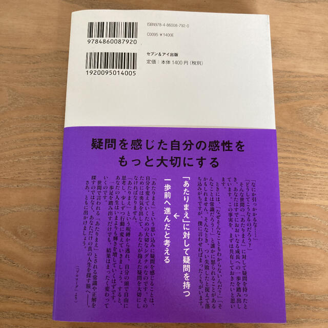 あたりまえを疑え。 自己実現できる働き方のヒント エンタメ/ホビーの本(ビジネス/経済)の商品写真