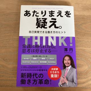 あたりまえを疑え。 自己実現できる働き方のヒント(ビジネス/経済)