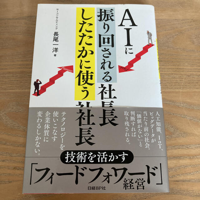 AIに振り回される社長 したたかに使う社長 エンタメ/ホビーの本(ビジネス/経済)の商品写真