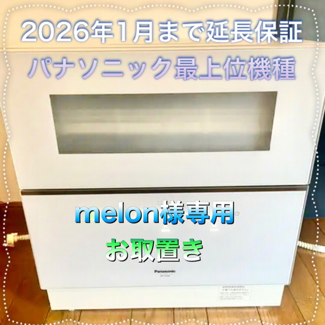 Panasonic - 【melon】★2026年1月延長保証付★パナソニック　NP-TZ300