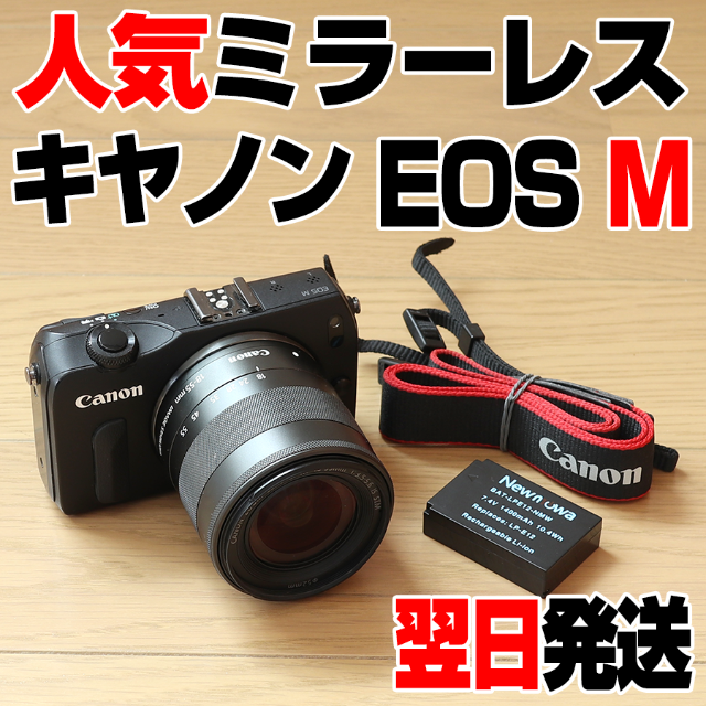 キヤノン EOS M + EF-M 18-55mm IS STMレンズ