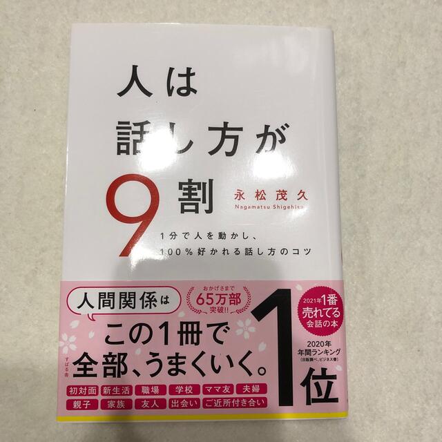 人は話し方が９割 １分で人を動かし、１００％好かれる話し方のコツ エンタメ/ホビーの本(ビジネス/経済)の商品写真