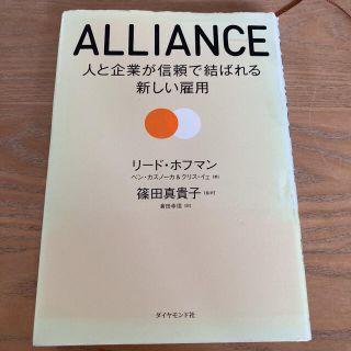 ALLIANCE : 人と企業が信頼で結ばれる新しい雇用(ビジネス/経済)