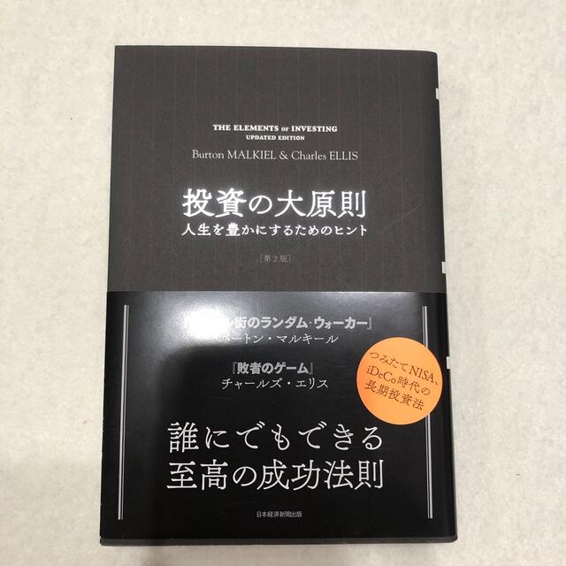 投資の大原則 人生を豊かにするためのヒント 第２版 エンタメ/ホビーの本(ビジネス/経済)の商品写真