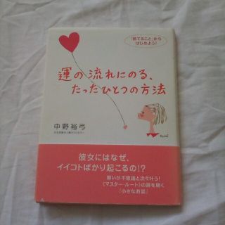 運の流れにのる、たったひとつの方法 「捨てること」からはじめよう！(ビジネス/経済)