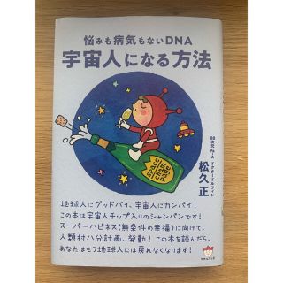 宇宙人になる方法 悩みも病気もないＤＮＡ(人文/社会)