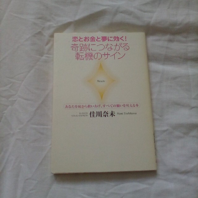 恋とお金と夢に効く！奇跡につながる転機のサイン あなたを底から救いあげ、すべての エンタメ/ホビーの本(文学/小説)の商品写真