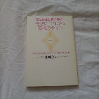 恋とお金と夢に効く！奇跡につながる転機のサイン あなたを底から救いあげ、すべての(文学/小説)