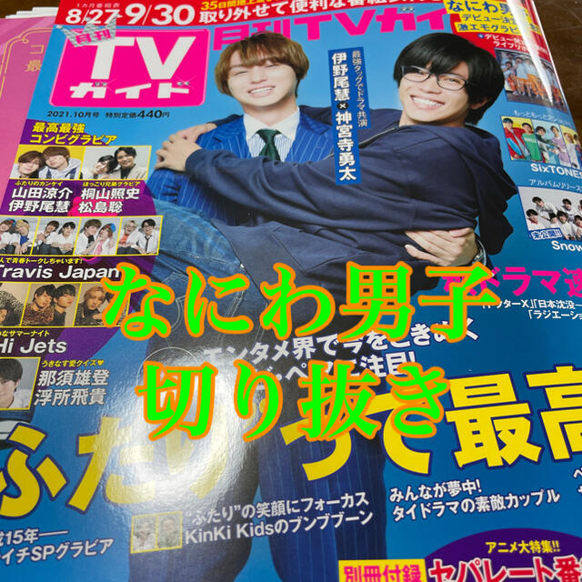 月刊 TVガイド関西版 2021年 10月号(切り抜き) | フリマアプリ ラクマ
