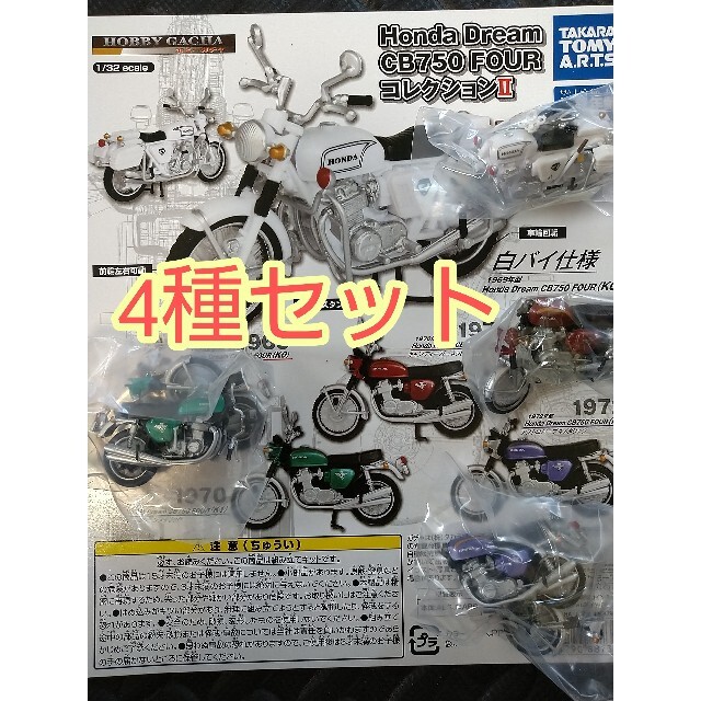 Takara Tomy(タカラトミー)の4種【新品】 Honda Dream CB750 FOUR コレクションII エンタメ/ホビーのおもちゃ/ぬいぐるみ(模型/プラモデル)の商品写真