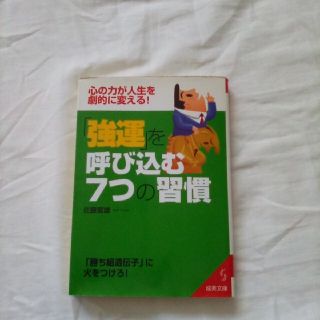 「強運」を呼び込む７つの習慣(文学/小説)