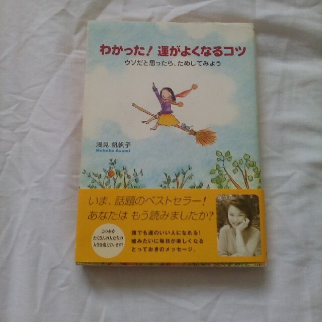 わかった！運がよくなるコツ ウソだと思ったら、ためしてみよう エンタメ/ホビーの本(文学/小説)の商品写真