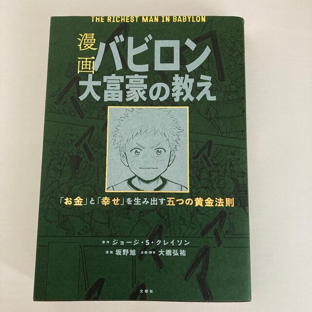 漫画バビロン大富豪の教え Ｔｈｅ　Ｒｉｃｈｅｓｔ　Ｍａｎ　Ｉｎ　Ｂａｂｙｒｏ エンタメ/ホビーの本(ビジネス/経済)の商品写真