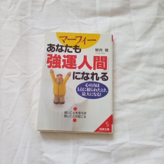 マーフィーあなたも「強運人間」になれる エンタメ/ホビーの本(文学/小説)の商品写真