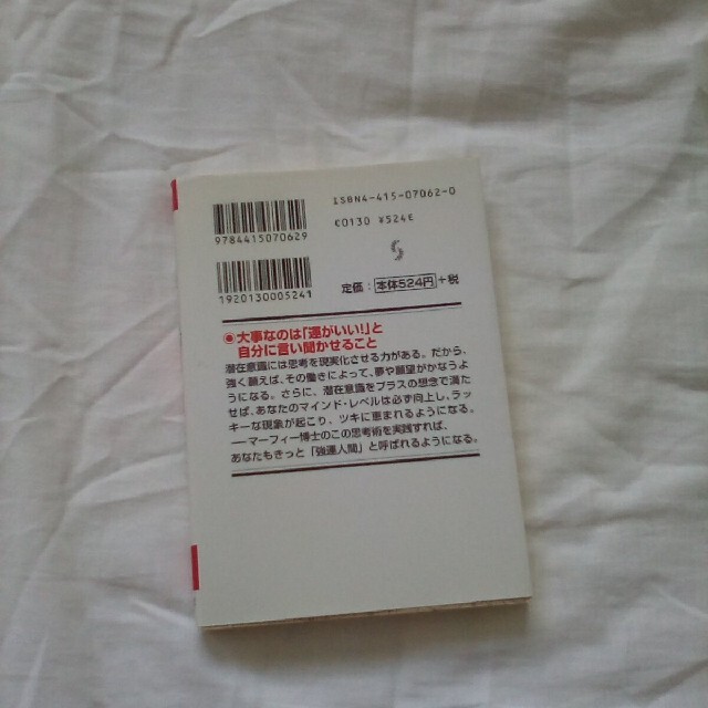 マーフィーあなたも「強運人間」になれる エンタメ/ホビーの本(文学/小説)の商品写真