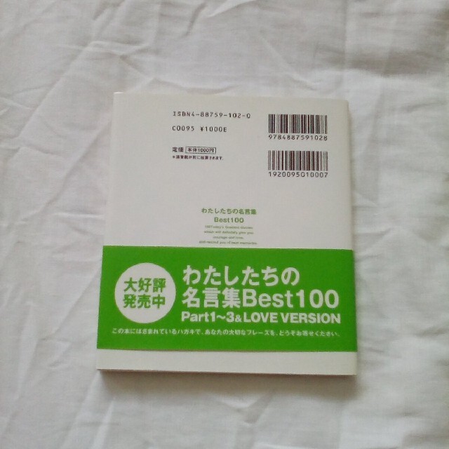 わたしたちの名言集ｂｅｓｔ　１００ エンタメ/ホビーの本(文学/小説)の商品写真