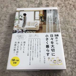 ５８歳から日々を大切に小さく暮らす(住まい/暮らし/子育て)