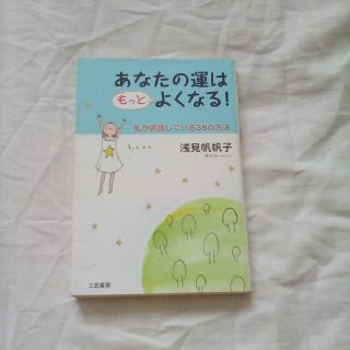 あなたの運はもっとよくなる！(その他)