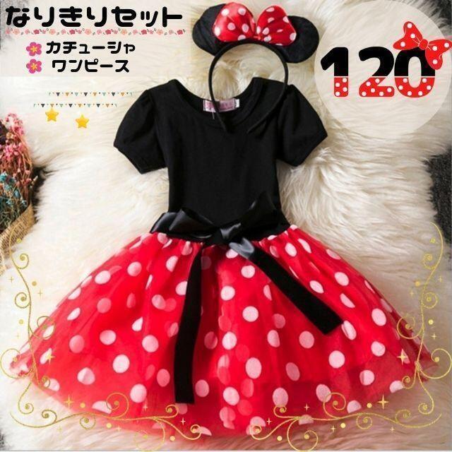 ミニーちゃん なりきり キッズドレス ディズニー 120サイズ キッズ/ベビー/マタニティのキッズ服女の子用(90cm~)(ワンピース)の商品写真