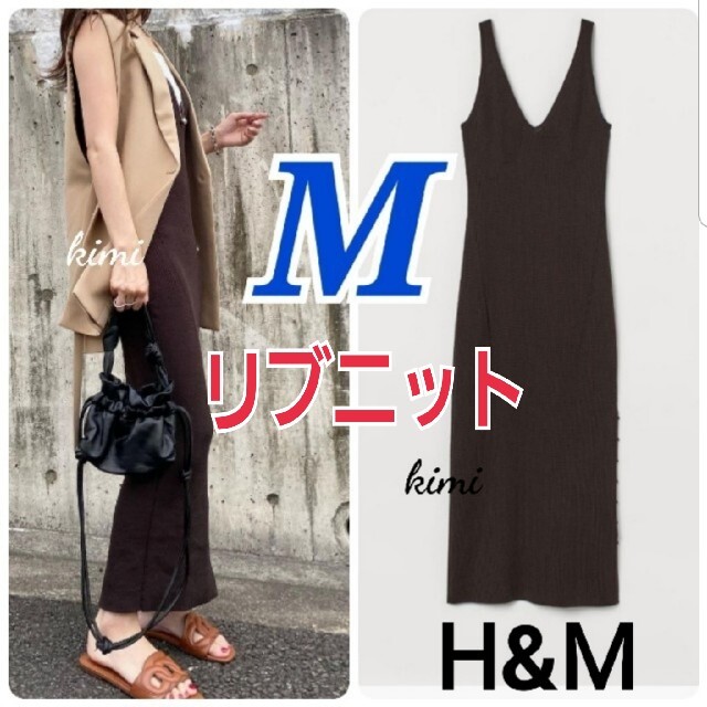 H&M(エイチアンドエム)のH&M　(M　ダークブラウン)　リブニット　ワンピース　リブ　スリット レディースのワンピース(ロングワンピース/マキシワンピース)の商品写真