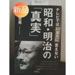 ☆新品☆テレビではいまだに言えない 昭和・明治の「真実」(趣味/スポーツ/実用)