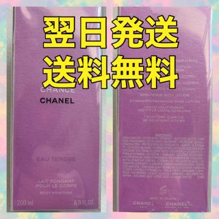 シャネル(CHANEL)のシャネル チャンス オーフレッシュ ボディモイスチャー(ボディローション/ミルク)