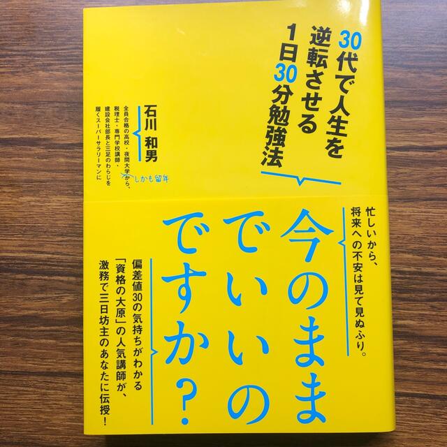 ３０代で人生を逆転させる１日３０分勉強法 エンタメ/ホビーの本(ビジネス/経済)の商品写真