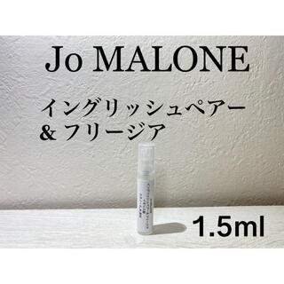 ジョーマローン(Jo Malone)のJo MALONE イングリッシュペアー &フリージア コロン 1.5ml(ユニセックス)