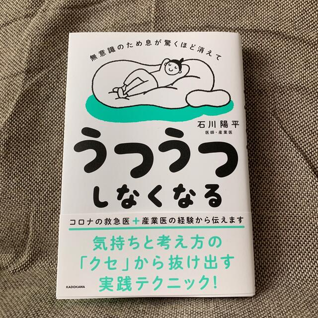 角川書店(カドカワショテン)の無意識のため息が驚くほど消えてうつうつしなくなる エンタメ/ホビーの本(健康/医学)の商品写真