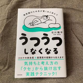 カドカワショテン(角川書店)の無意識のため息が驚くほど消えてうつうつしなくなる(健康/医学)