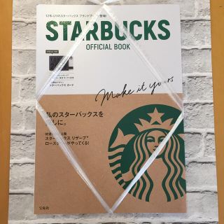 スターバックスコーヒー(Starbucks Coffee)のＳＴＡＲＢＵＣＫＳ　ＯＦＦＩＣＩＡＬ　ＢＯＯＫ(住まい/暮らし/子育て)