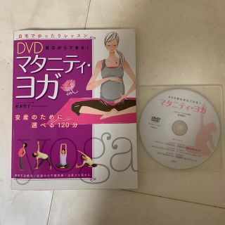 ＤＶＤ見ながらできる！マタニティ・ヨガ(結婚/出産/子育て)