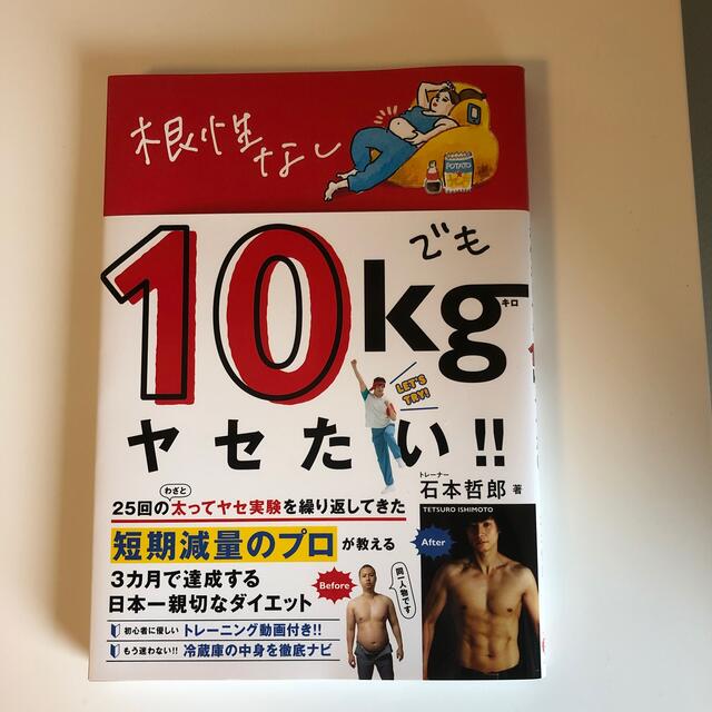 根性なしでも１０ｋｇヤセたい！！ エンタメ/ホビーの本(ファッション/美容)の商品写真