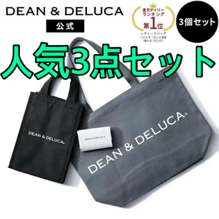 ディーンアンドデルーカ(DEAN & DELUCA)のDEAN&DELUCA ベストセラーズバッグ3点セット(日用品/生活雑貨)