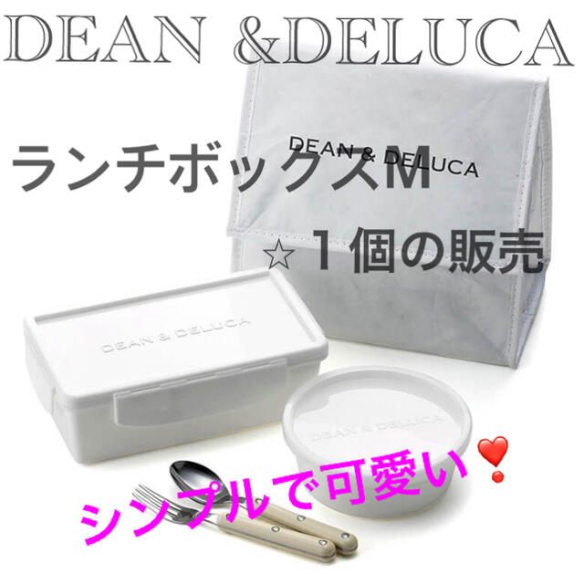 DEAN & DELUCA(ディーンアンドデルーカ)の新品未使用⭐︎DEAN & DELUCA⭐︎ランチボックス ホワイトM インテリア/住まい/日用品のキッチン/食器(弁当用品)の商品写真