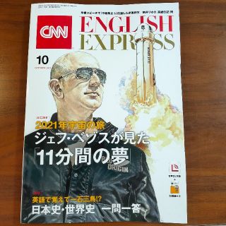 アサヒシンブンシュッパン(朝日新聞出版)のCNN ENGLISH EXPRESS 2021年10月号 最新号(語学/資格/講座)