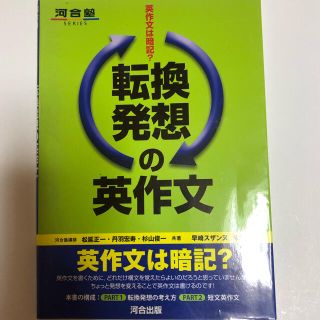 転換発想の英作文 英作文は暗記？(語学/参考書)