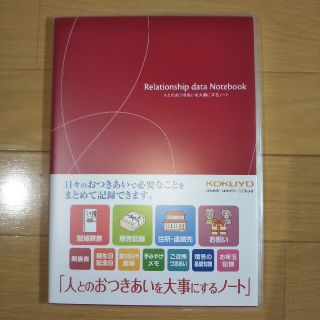 コクヨ(コクヨ)の【新品未使用】人とのおつきあいを大事にするノート KOKUYO(住まい/暮らし/子育て)