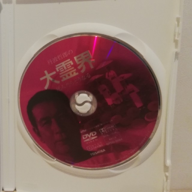 丹波哲郎 大霊界 希少品 DVD プレミア | sociedadsostenible.co