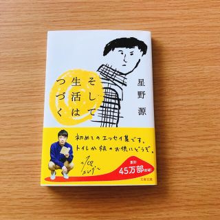 ブンゲイシュンジュウ(文藝春秋)の星野源『そして生活はつづく』(アート/エンタメ)