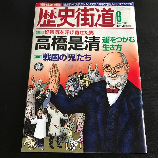 【3冊】歴史街道 2013年 06月号/07月号/2014年 02月号 エンタメ/ホビーの雑誌(専門誌)の商品写真