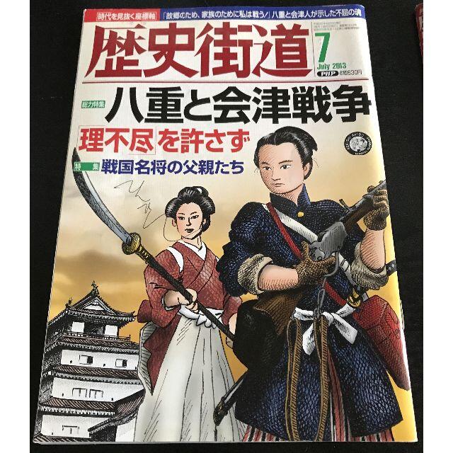 【3冊】歴史街道 2013年 06月号/07月号/2014年 02月号 エンタメ/ホビーの雑誌(専門誌)の商品写真