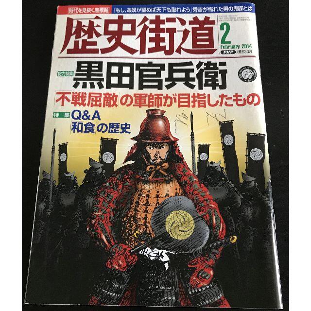 【3冊】歴史街道 2013年 06月号/07月号/2014年 02月号 エンタメ/ホビーの雑誌(専門誌)の商品写真