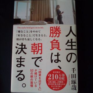 人生の勝負は、朝で決まる。 「結果を出す人」が続けている５２の朝の習慣(ビジネス/経済)