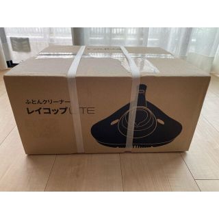 レイコップ　LITE 新品未開封　ホワイト　送料込み(掃除機)