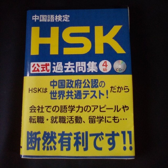 中国語検定ＨＳＫ公式過去問集４級 エンタメ/ホビーの本(語学/参考書)の商品写真