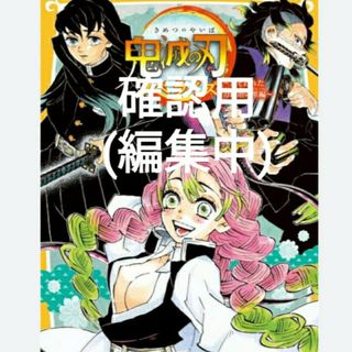 【バラ売り百円〜】鬼滅の刃★ばんちょうこう 煉獄 滅!ラバスト他 画像6枚あり(ストラップ)