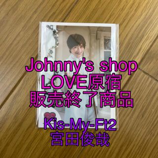 キスマイフットツー(Kis-My-Ft2)の【レア】LOVE原宿 ミニフォト Kis-My-Ft2宮田俊哉(アイドルグッズ)