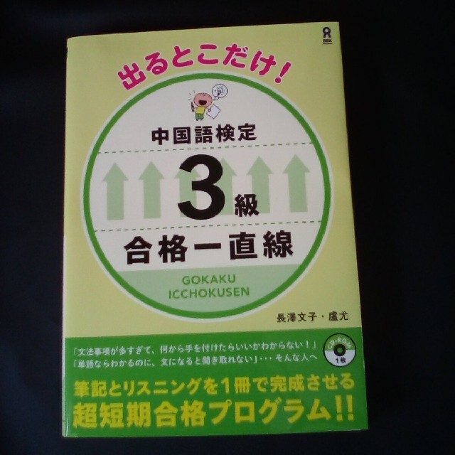 出るとこだけ！中国語検定３級合格一直線 ＣＤ－ＲＯＭ１枚 エンタメ/ホビーの本(資格/検定)の商品写真